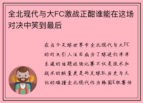 全北现代与大FC激战正酣谁能在这场对决中笑到最后