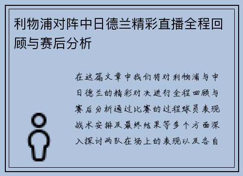 利物浦对阵中日德兰精彩直播全程回顾与赛后分析