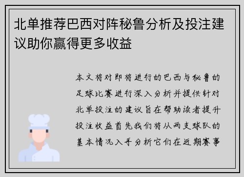 北单推荐巴西对阵秘鲁分析及投注建议助你赢得更多收益