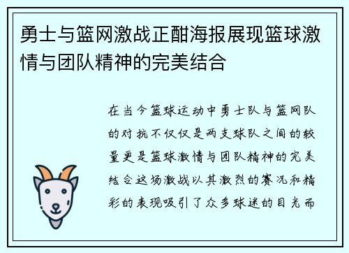 勇士与篮网激战正酣海报展现篮球激情与团队精神的完美结合