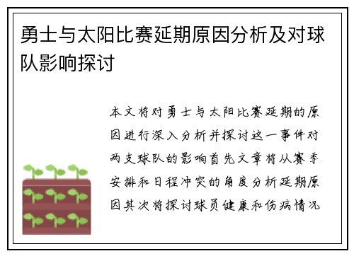 勇士与太阳比赛延期原因分析及对球队影响探讨