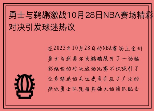 勇士与鹈鹕激战10月28日NBA赛场精彩对决引发球迷热议