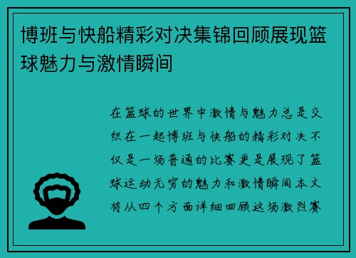 博班与快船精彩对决集锦回顾展现篮球魅力与激情瞬间