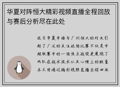 华夏对阵恒大精彩视频直播全程回放与赛后分析尽在此处