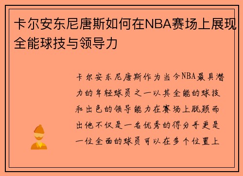 卡尔安东尼唐斯如何在NBA赛场上展现全能球技与领导力