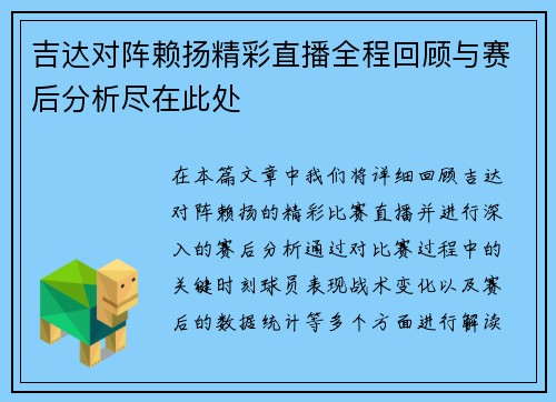 吉达对阵赖扬精彩直播全程回顾与赛后分析尽在此处