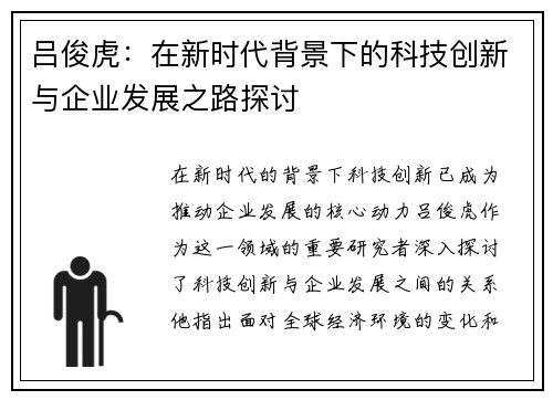 吕俊虎：在新时代背景下的科技创新与企业发展之路探讨
