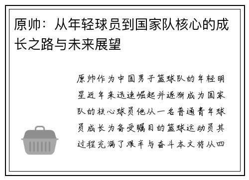 原帅：从年轻球员到国家队核心的成长之路与未来展望