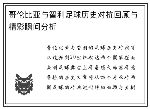 哥伦比亚与智利足球历史对抗回顾与精彩瞬间分析