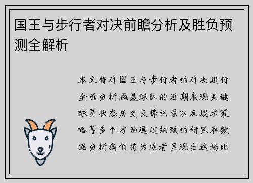 国王与步行者对决前瞻分析及胜负预测全解析