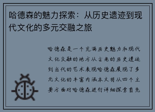 哈德森的魅力探索：从历史遗迹到现代文化的多元交融之旅