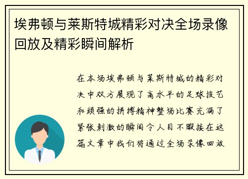 埃弗顿与莱斯特城精彩对决全场录像回放及精彩瞬间解析