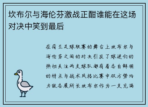 坎布尔与海伦芬激战正酣谁能在这场对决中笑到最后