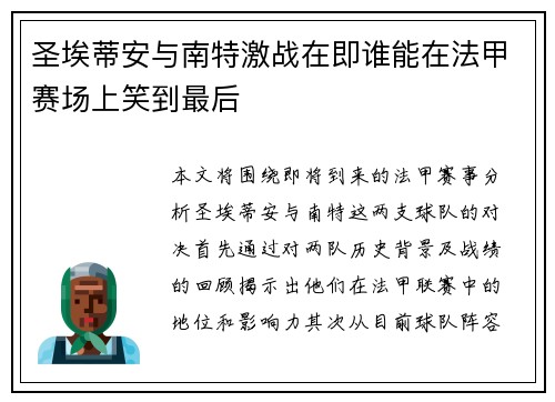 圣埃蒂安与南特激战在即谁能在法甲赛场上笑到最后