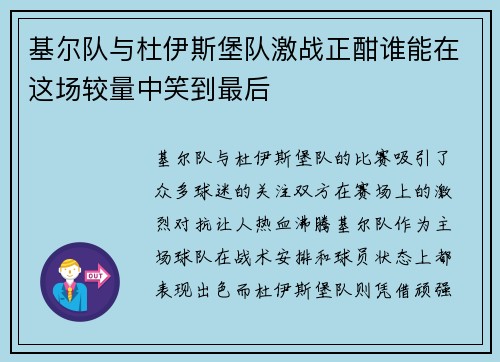 基尔队与杜伊斯堡队激战正酣谁能在这场较量中笑到最后