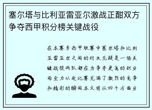 塞尔塔与比利亚雷亚尔激战正酣双方争夺西甲积分榜关键战役