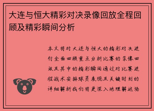 大连与恒大精彩对决录像回放全程回顾及精彩瞬间分析