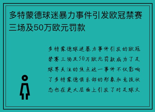 多特蒙德球迷暴力事件引发欧冠禁赛三场及50万欧元罚款