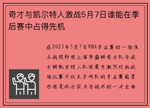 奇才与凯尔特人激战5月7日谁能在季后赛中占得先机
