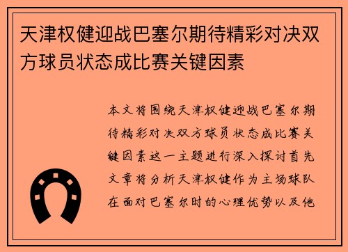 天津权健迎战巴塞尔期待精彩对决双方球员状态成比赛关键因素