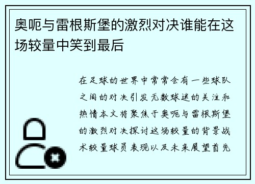 奥呃与雷根斯堡的激烈对决谁能在这场较量中笑到最后