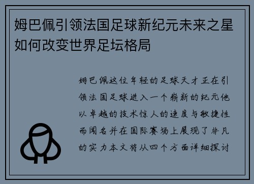 姆巴佩引领法国足球新纪元未来之星如何改变世界足坛格局