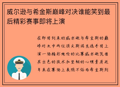 威尔逊与希金斯巅峰对决谁能笑到最后精彩赛事即将上演
