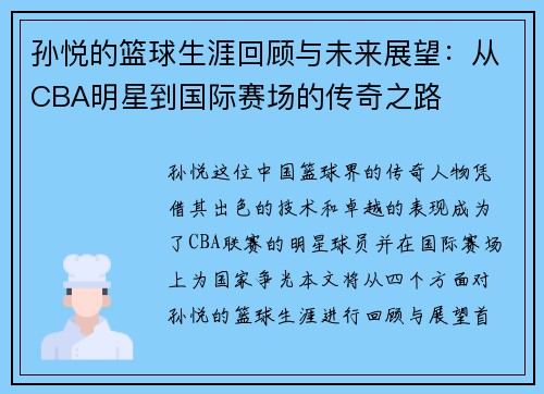 孙悦的篮球生涯回顾与未来展望：从CBA明星到国际赛场的传奇之路