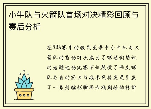 小牛队与火箭队首场对决精彩回顾与赛后分析