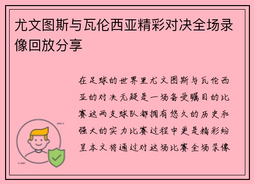 尤文图斯与瓦伦西亚精彩对决全场录像回放分享