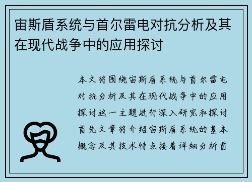 宙斯盾系统与首尔雷电对抗分析及其在现代战争中的应用探讨