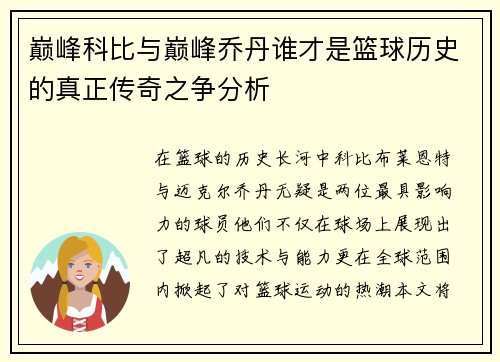 巅峰科比与巅峰乔丹谁才是篮球历史的真正传奇之争分析