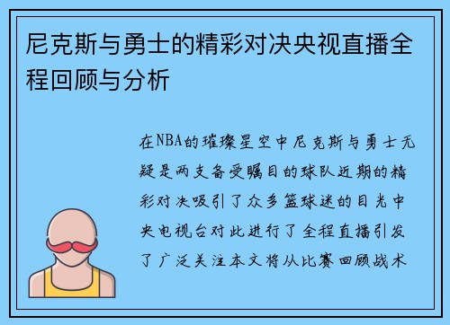 尼克斯与勇士的精彩对决央视直播全程回顾与分析