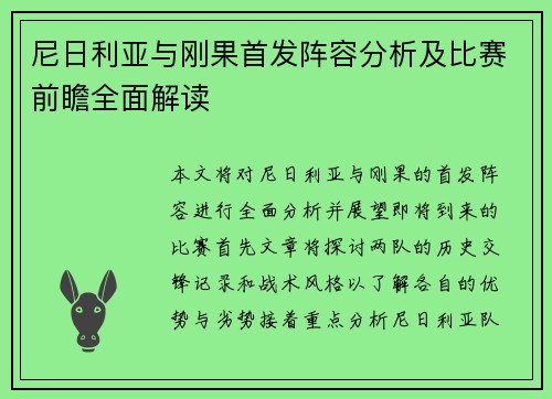 尼日利亚与刚果首发阵容分析及比赛前瞻全面解读