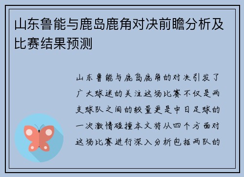 山东鲁能与鹿岛鹿角对决前瞻分析及比赛结果预测