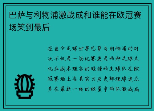 巴萨与利物浦激战成和谁能在欧冠赛场笑到最后