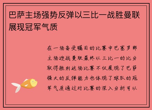巴萨主场强势反弹以三比一战胜曼联展现冠军气质