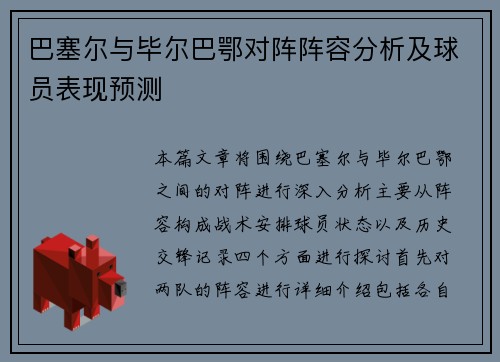 巴塞尔与毕尔巴鄂对阵阵容分析及球员表现预测