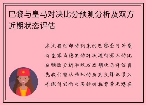 巴黎与皇马对决比分预测分析及双方近期状态评估