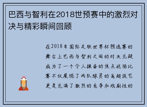 巴西与智利在2018世预赛中的激烈对决与精彩瞬间回顾