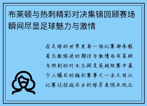 布莱顿与热刺精彩对决集锦回顾赛场瞬间尽显足球魅力与激情