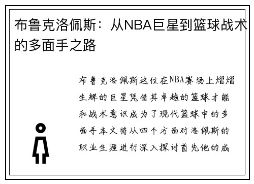 布鲁克洛佩斯：从NBA巨星到篮球战术的多面手之路