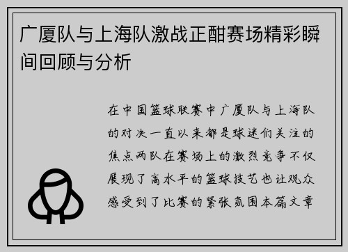广厦队与上海队激战正酣赛场精彩瞬间回顾与分析