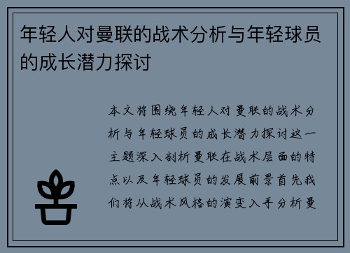 年轻人对曼联的战术分析与年轻球员的成长潜力探讨