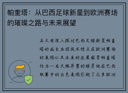 帕奎塔：从巴西足球新星到欧洲赛场的璀璨之路与未来展望