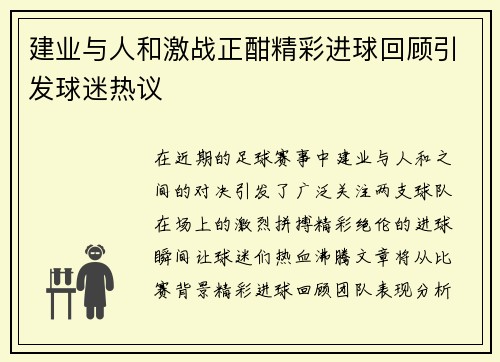 建业与人和激战正酣精彩进球回顾引发球迷热议