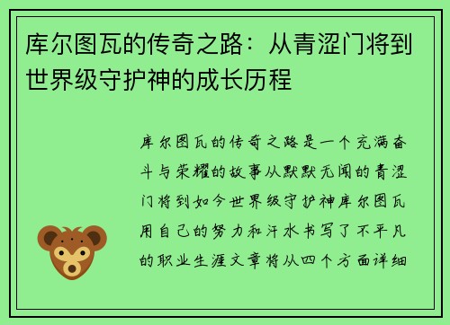 库尔图瓦的传奇之路：从青涩门将到世界级守护神的成长历程