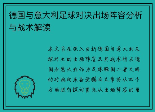 德国与意大利足球对决出场阵容分析与战术解读