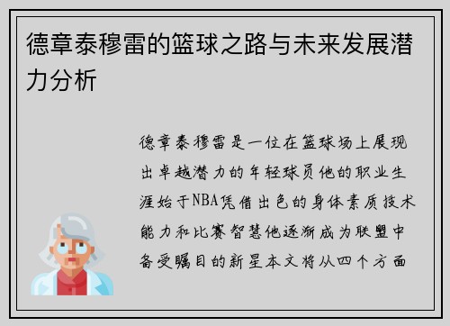 德章泰穆雷的篮球之路与未来发展潜力分析