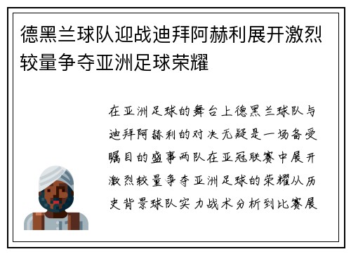 德黑兰球队迎战迪拜阿赫利展开激烈较量争夺亚洲足球荣耀